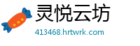 灵悦云坊